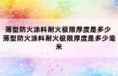 薄型防火涂料耐火极限厚度是多少 薄型防火涂料耐火极限厚度是多少毫米